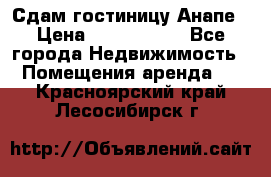 Сдам гостиницу Анапе › Цена ­ 1 000 000 - Все города Недвижимость » Помещения аренда   . Красноярский край,Лесосибирск г.